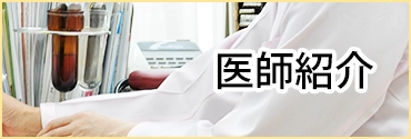 医師・スタッフ紹介