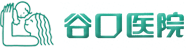 谷口医院